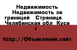 Недвижимость Недвижимость за границей - Страница 3 . Челябинская обл.,Куса г.